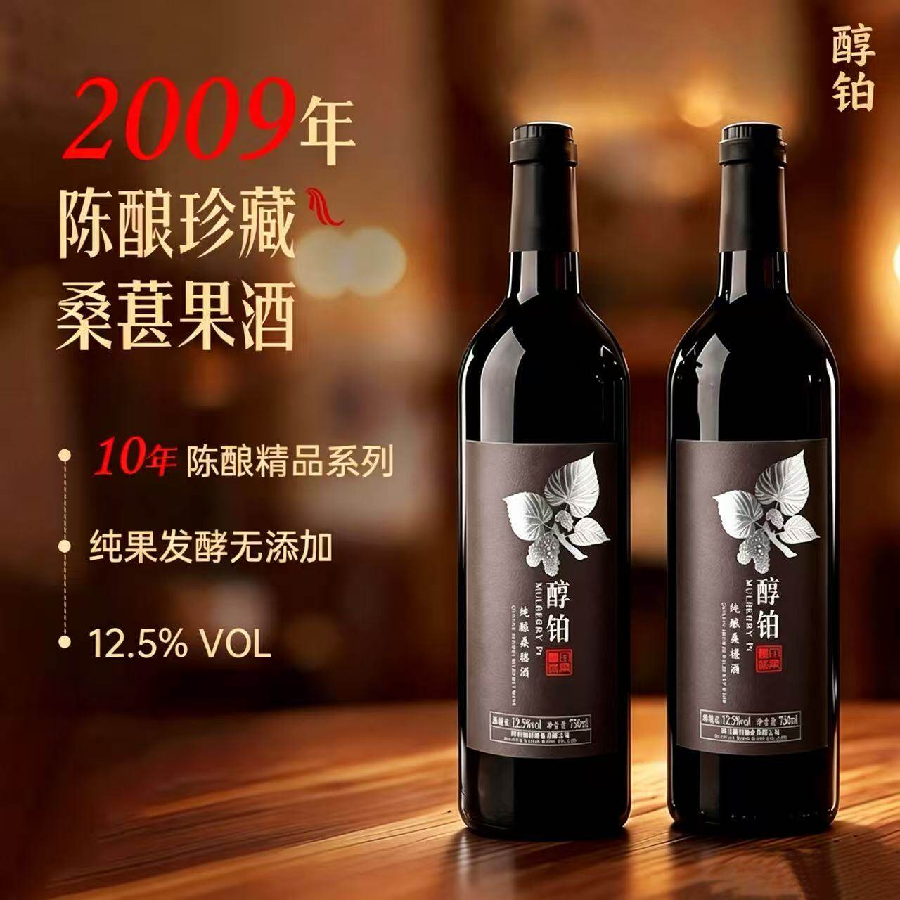 正宗桑葚酒低度果酒甜酒桑葚发酵纯酿酒红酒无添加送礼物750ml/瓶