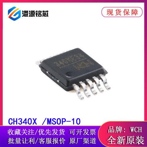 全新原装 CH340X MSOP-10 USB转串口芯片