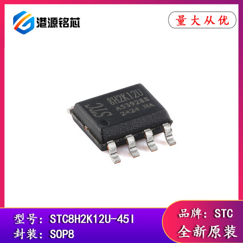 原装STC8H2K12U-45I-SOP8 高速8051内核(1T)微处理器单片机芯片