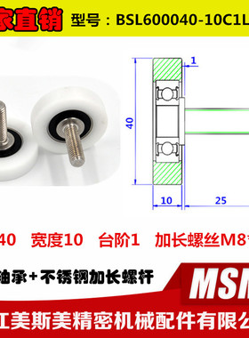 非标螺杆轴承加长螺杆包塑轴承滑轮尼龙滚轮BSL600040-10C1L25M8