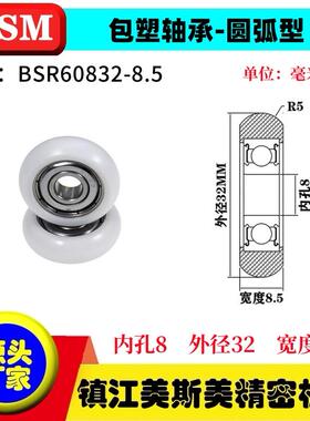 MSM外球面包塑轴承POM聚甲醛圆弧型滑轮耐磨尼龙轮BSR60832-8.5