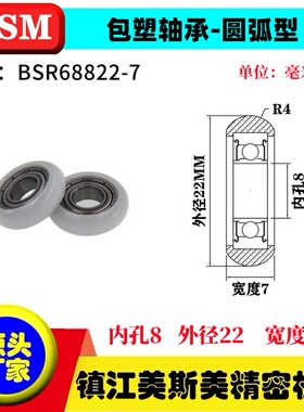 美斯美圆弧球面型进口包塑轴承尼龙滑轮高耐磨塑料轴承BSR68822-7