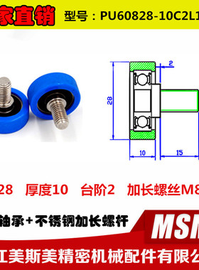 厂家直销美斯美聚氨酯包胶轴承轮加长不锈钢轴PU60828-10C2L15M8
