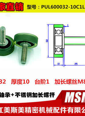 MASIMEI美斯美高承载包胶轴承聚氨酯滑轮PUL600032-10C1L25M8