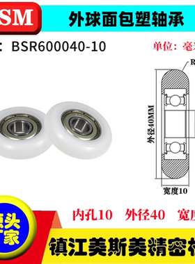 MASIMEI迈锶美圆弧型包塑轴承球面滑轮POM尼龙滚轮BSR600040-10
