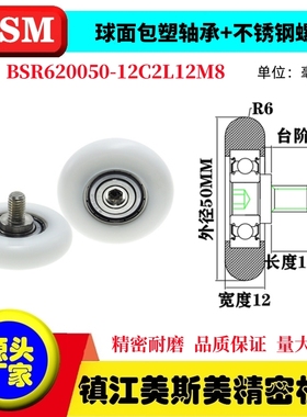 MSM球面圆弧包塑轴承带螺杆滑轮POM耐磨滚轮BSR620050-12C2L12M8