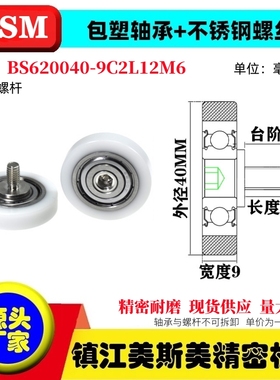 MSM包塑轴承硬塑料POM滑轮不锈钢螺杆耐磨滚轮BS620040-9C2L12M6
