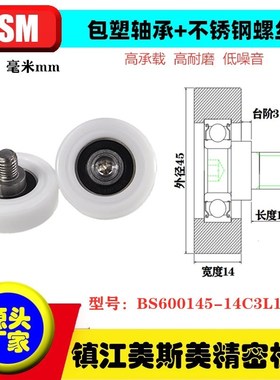 MSM硬质包胶包塑轴承滑轮带304不锈钢螺丝杆BS600145-14C3L12M10