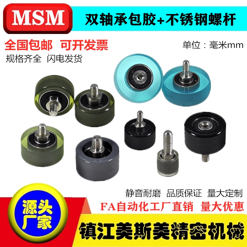 MSM双轴承包胶轴承聚氨酯滑螺杆