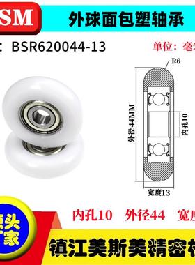 MSM外球面包塑轴承POM圆弧型塑料滑轮耐磨尼龙滚轮BSR620044-13