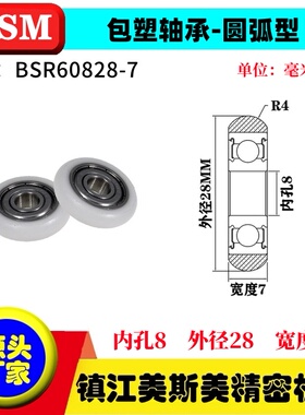 MSM外球面包塑轴承圆弧型POM塑料滑轮耐磨尼龙导向轮BSR60828-7