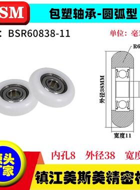 MSM外球面包塑轴承POM聚甲醛圆弧型滑轮耐磨尼龙轮BSR60838-11