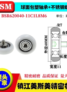 MSM球面圆弧包塑轴承带螺杆滑轮POM耐磨滚轮BSR620040-11C1L8M6