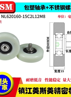 MSM硬质包塑轴承滑轮不锈钢螺杆尼龙轮滚轮NL620160-15C2L12M8