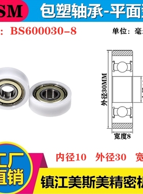 MSM硬质包塑轴承滑轮POM聚甲醛滚轮耐磨导向轮尼龙轮BS600030-8