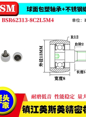 MSM球面包塑轴承滑轮POM不锈钢螺杆滚轮尼龙轮BSR62313-8C2L5M4