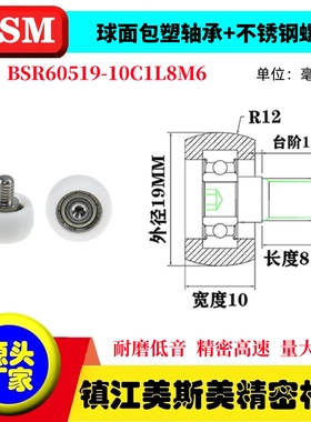 MSM球面包塑轴承滑轮POM不锈钢螺杆滚轮尼龙轮BSR60519-10C1L8M6