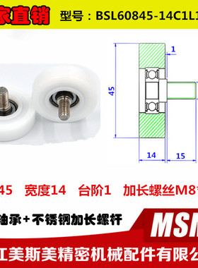 美斯美包塑轴承轮外径45厚度15不锈钢加长螺杆BSL60845-14C1L15M8