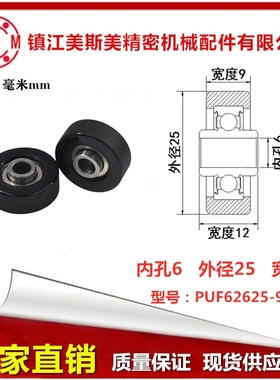 厂家直销美斯美UMRW系列包胶轴承PUF62625-9W12内圈凸出非标定制