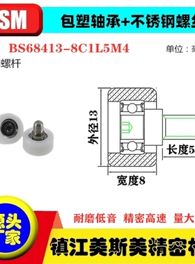 MSMPOM不锈钢螺杆滚轮导向轮硬质包塑轴承滑轮BS68413-8C1L5M4