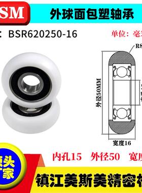 MSM球面包塑轴承POM滑轮耐磨尼龙滚轮BSR620250-16/BSR620250-20