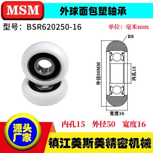 MSM球面包塑轴承BSR620250-20