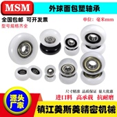 MSM美斯美圆弧型包塑轴承球面滑轮包POM聚甲醛耐磨滚轮导向轮吊轮