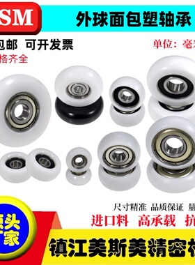 MSM美斯美圆弧型包塑轴承球面滑轮包POM聚甲醛耐磨滚轮导向轮吊轮