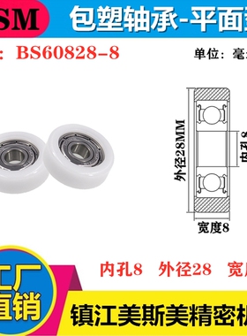 MSM硬质包塑轴承滑轮POM聚甲醛滚轮耐磨导向轮尼龙轮BS60828-8