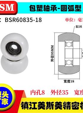 MSM外球面包塑轴承POM聚甲醛圆弧型滑轮耐磨尼龙轮BSR60835-18