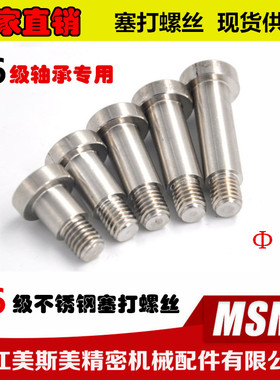 美斯美SCLBR不锈钢塞打螺栓高精度螺丝替代进口带肩/等高/限位