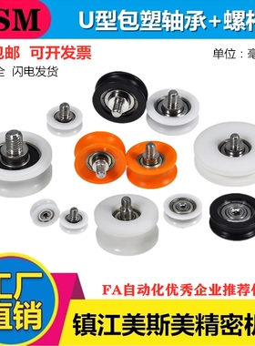 MSM美斯美U型包塑轴承带不锈钢螺杆凹槽滑轮高耐磨POM尼龙滚轮