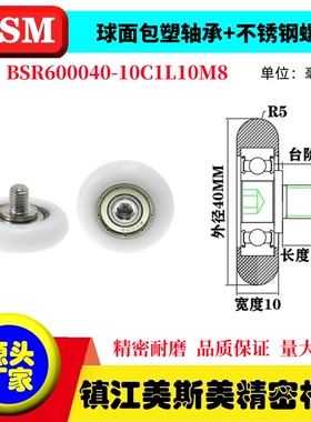 球面圆弧包塑轴承带螺杆滑轮塑料导向轮BSR600040-10C1L10M8