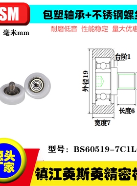 MSM包塑轴承精品家居专用包塑轴承尼龙滑轮加螺杆BS60519-7C1L6M5