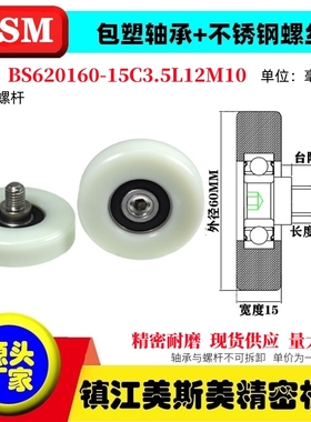 MSM包塑轴承硬塑料滑轮不锈钢螺杆耐磨滚轮BS620160-15C3.5L12M10