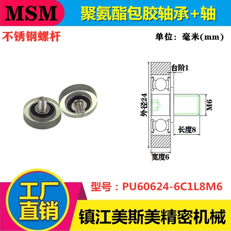 迈锶美包胶轴承聚氨酯滑轮带不锈钢螺杆耐磨滚轮PU60624-6C1L8M6