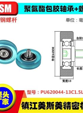美斯美包胶轴承聚氨酯滑轮带螺杆耐磨滚轮PU620044-13C1.5L12M8