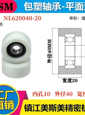 MSM硬质包塑轴承滑轮尼龙材质滚轮耐磨导向轮尼龙轮NL620040-20