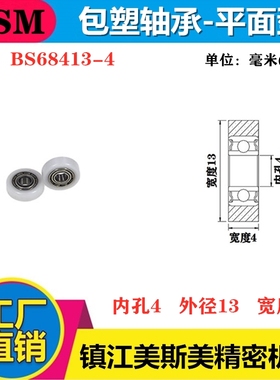厂家直销MSM包塑轴承包进口杜邦聚甲醛航模专用微型滑轮BS68413-4