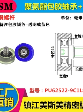 聚氨酯成型轴承+不锈钢螺杆滑轮包胶轴承静音滑轮PU62522-9C1L8M6