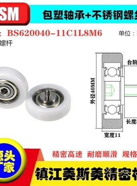MSM包塑轴承滑轮耐磨POM聚甲醛不锈钢螺杆滚轮BS620040-11C1L8M6