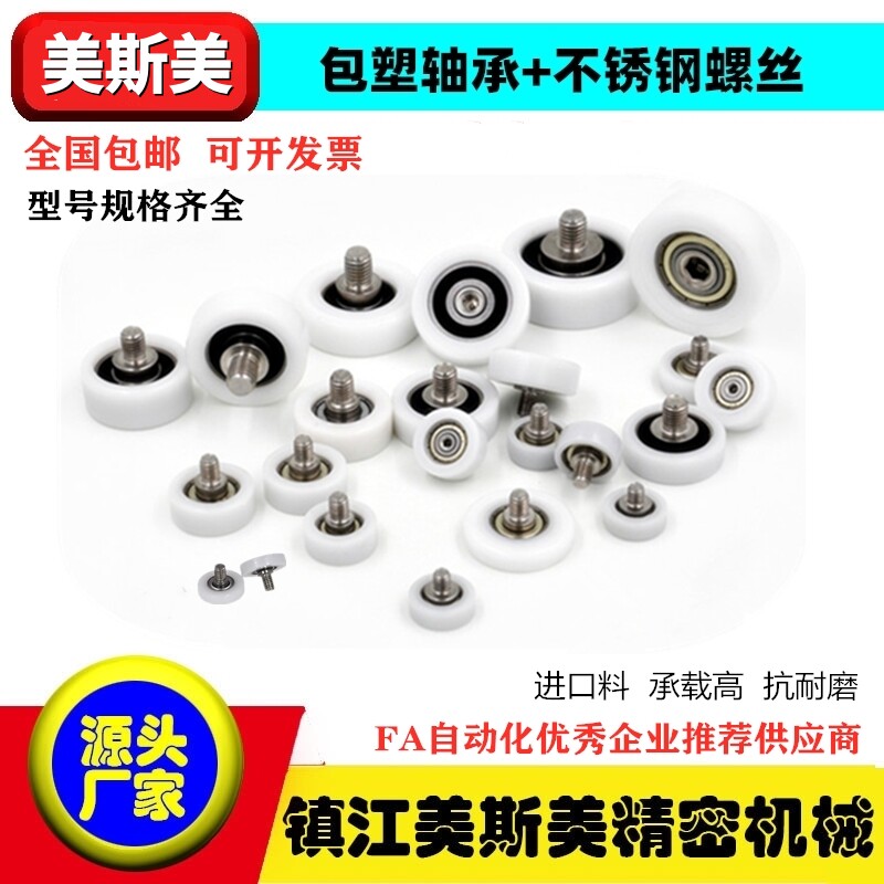 美斯美包塑轴承滑轮不锈钢螺杆