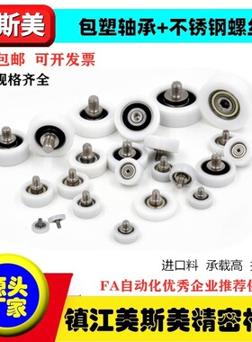 美斯美包塑轴承滑轮不锈钢螺杆