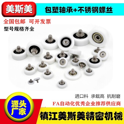 美斯美包塑轴承滑轮不锈钢螺杆