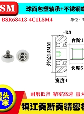 MSM球面包塑轴承螺杆POM滑轮BSR68413-4C1L5M4/BSR68413-5C1L5M4