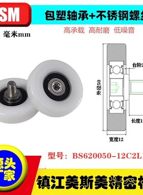 MSM包塑轴承带不锈钢螺丝螺杆高品质滑轮定做BS620050-12C2L12M8