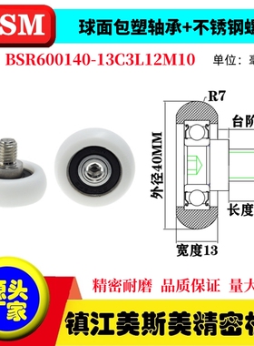 球面圆弧包塑轴承带螺杆滑轮塑料导向轮BSR600140-13C3L12M10