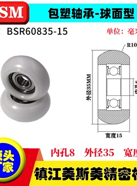 MSM球面包塑轴承圆弧型滑轮耐磨尼龙轮BSR60835-9/BSR60835-15
