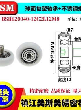 MSM球面圆弧包塑轴承带螺杆滑轮POM耐磨滚轮BSR620040-12C2L12M8
