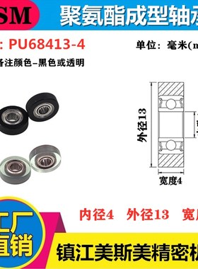 MSM包胶轴承轮UMBB4-13包胶滑轮聚氨酯成型轴承静音耐磨PU68413-4
